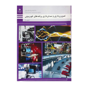 تصویر برداری و صدابرداری برنامه های تلویزیونی