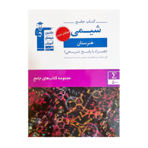 جامع شیمی دهم و یازدهم هنرستان قلم چی
