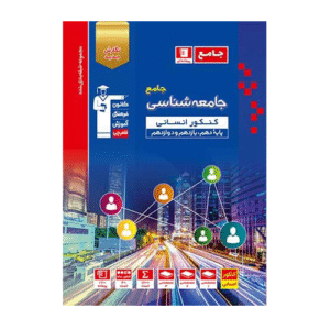 جامعه شناسی جامع کنکور آبی قلم چی
