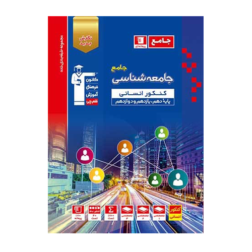 جامعه شناسی جامع کنکور آبی قلم چی