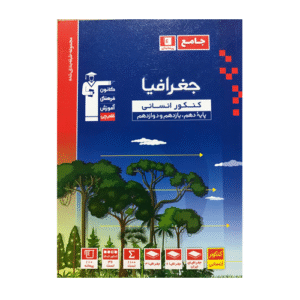 جغرافیا جامع کنکور آبی قلم چی