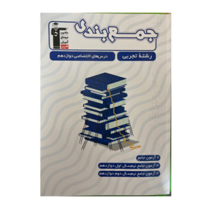 جمع بندی دروس اختصاصی دوازدهم رشته تجربی قلم چی