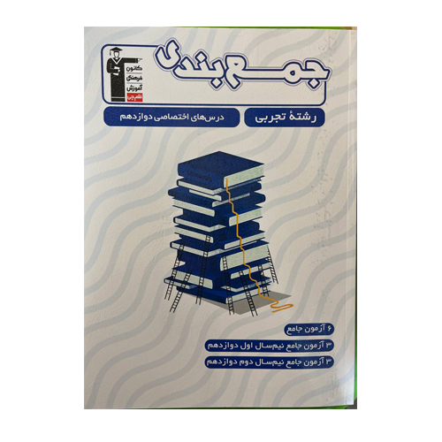 جمع بندی دروس اختصاصی دوازدهم رشته تجربی قلم چی
