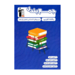 جمع بندی دروس اختصاصی پایه دهم و یازدهم تجربی قلم چی