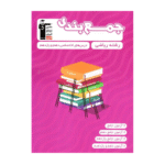 جمع بندی دروس اختصاصی پایه دهم و یازدهم ریاضی قلم چی