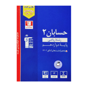 حسابان دوازدهم آبی قلم چی