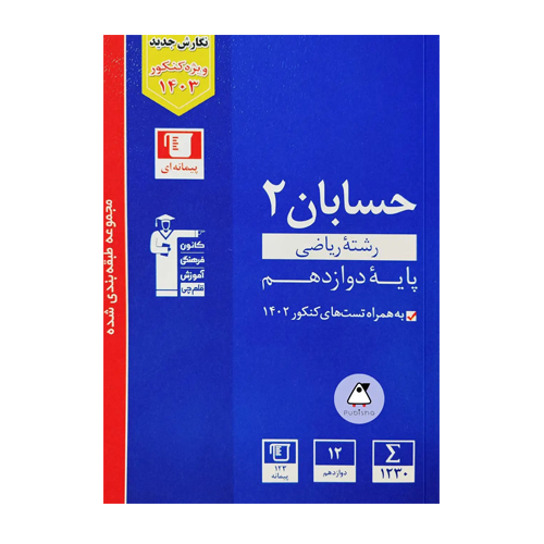 حسابان دوازدهم آبی قلم چی