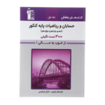 حسابان و ریاضیات پایه کنکور جلد اول بنفش قلم چی