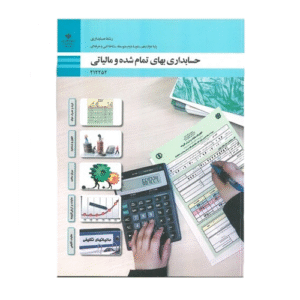 حسابداری بهای تمام شده و مالیاتی دوازدهم