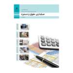 حسابداری حقوق و دستمزد یازدهم حسابداری