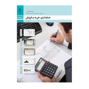 حسابداری خرید و فروش دهم حسابداری