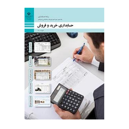 حسابداری خرید و فروش دهم حسابداری