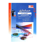 حسابداری پایه دهم و یازدهم هنرستان آبی قلم چی