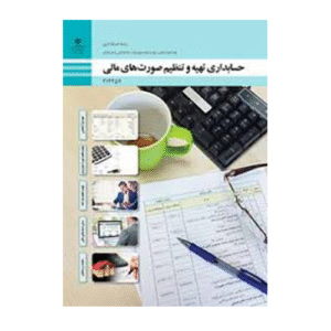 حسابداری تهیه و تنظیم صورت های مالی دوازدهم حسابداری
