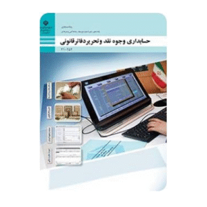 درسی حسابداری وجوه نقد و تحریر دفاتر قانونی دهم