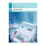 دانش فنی تخصصی دوازدهم حسابداری