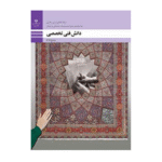 درسی دانش فنی تخصصی دوازدهم صنایع دستی(فرش)