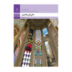 درسی دانش فنی تخصصی دوازدهم معماری داخلی