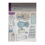 درسی دانش فنی تخصصی رشته طراحی و دوخت