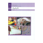 درسی دانش فنی پایه دهم صنایع دستی (فرش)
