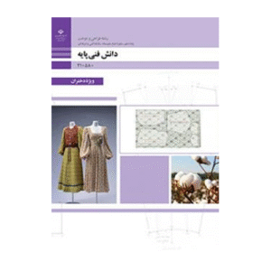 درسی دانش فنی پایه دهم طراحی و دوخت