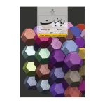 درسی ریاضیات تکمیلی نهم (ویژۀ مدارس استعدادهای درخشان)