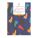 درسی ریاضیات تکمیلی هشتم (ویژۀ مدارس استعدادهای درخشان)