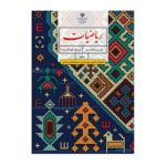 درسی ریاضیات تکمیلی هفتم (ویژۀ مدارس استعدادهای درخشان)