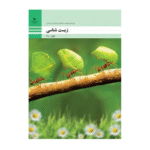 درسی زیست شناسی دهم فنی حرفه ای و کاردانش