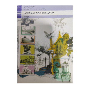 درسی طراحی فضا و صحنه یازدهم پویا نمایی (انیمیشن)