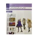 درسی طراحی، مدلسازی و دوخت دامن دهم طراحی دوخت