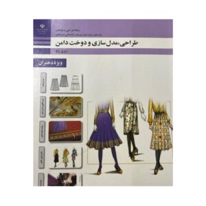 درسی طراحی، مدلسازی و دوخت دامن دهم طراحی دوخت