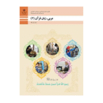 عربی، زبان قرآن یازدهم فنی