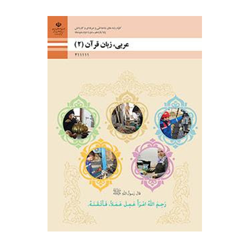 عربی، زبان قرآن یازدهم فنی