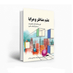 درسی علم مناظر و مرایا دهم فنی حرفه ای