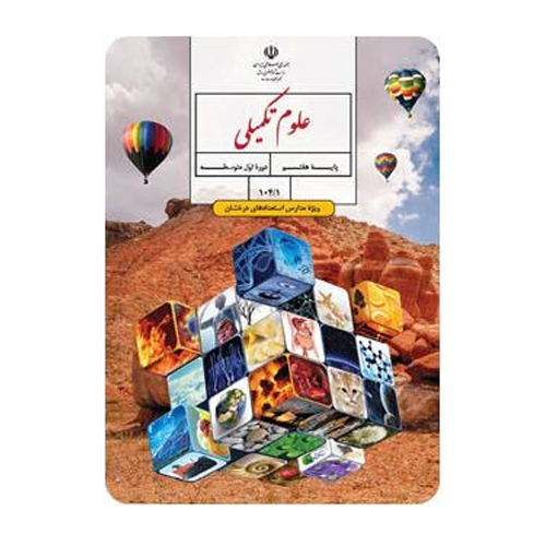 درسی علوم تکمیلی هفتم (ویژۀ مدارس استعدادهای درخشان)
