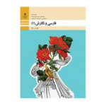 درسی فارسی و نگارش (1) دهم فنی و حرفه ای و کاردانش