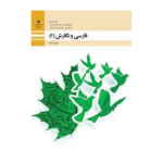 فارسی و نگارش (2) یازدهم فنی حرفه ای و کاردانش