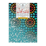 درسی فارسی و نگارش تکمیلی هشتم (ویژه مدارس استعدادهای درخشان)