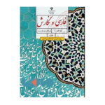 درسی فارسی و نگارش تکمیلی هفتم (ویژۀ مدارس استعدادهای درخشان)