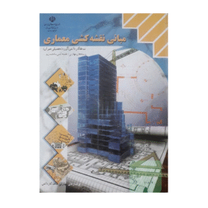 درسی مبانی نقشه کشی معماری کاردانش