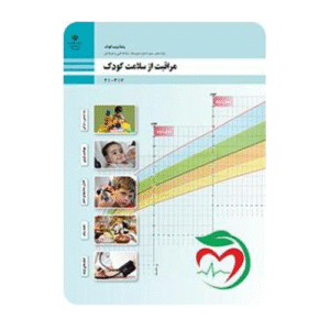 درسی مراقبت از سلامت کودک دهم تربیت کودک