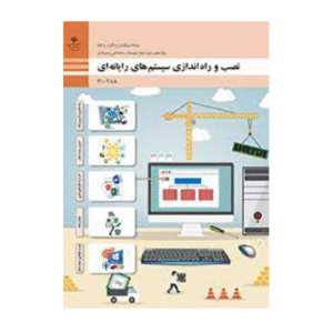 نصب و راه اندازی سیستم های رایانه ای دهم
