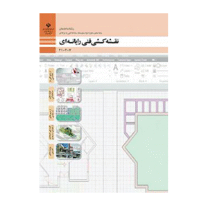 نقشه کشی فنی رایانه ای (ساختمان) دهم