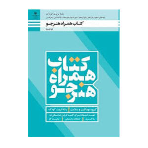 درسی همراه هنرجو تربیت کودک