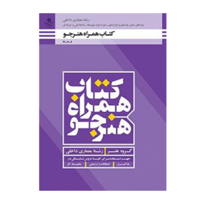 درسی همراه هنرجو دهم معماری داخلی