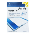 درسی واژه پرداز word 2007