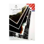 درسی کارگاه چاپ دستی (1) یازدهم فنی حرفه ای