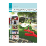 درسی کنترل بهداشت و ایمنی محیط مراکز پیش از دبستان دهم تربیت کودک