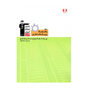 دفتر پاسخ برگ پیمانه ای کانون قلم چی